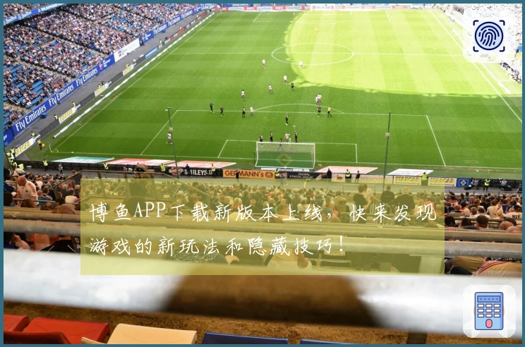 博鱼APP下载新版本上线，快来发现游戏的新玩法和隐藏技巧！