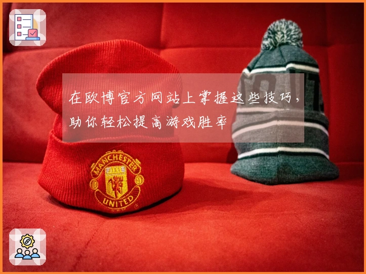 在欧博官方网站上掌握这些技巧，助你轻松提高游戏胜率